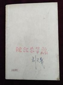 天津工人文艺创作选集 劳动者笔下的时代华章