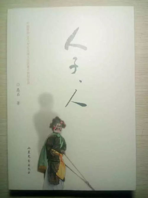 作家愚石新作《人子，人》连获多项重量级文艺图书奖，彰显时代文学新高度
